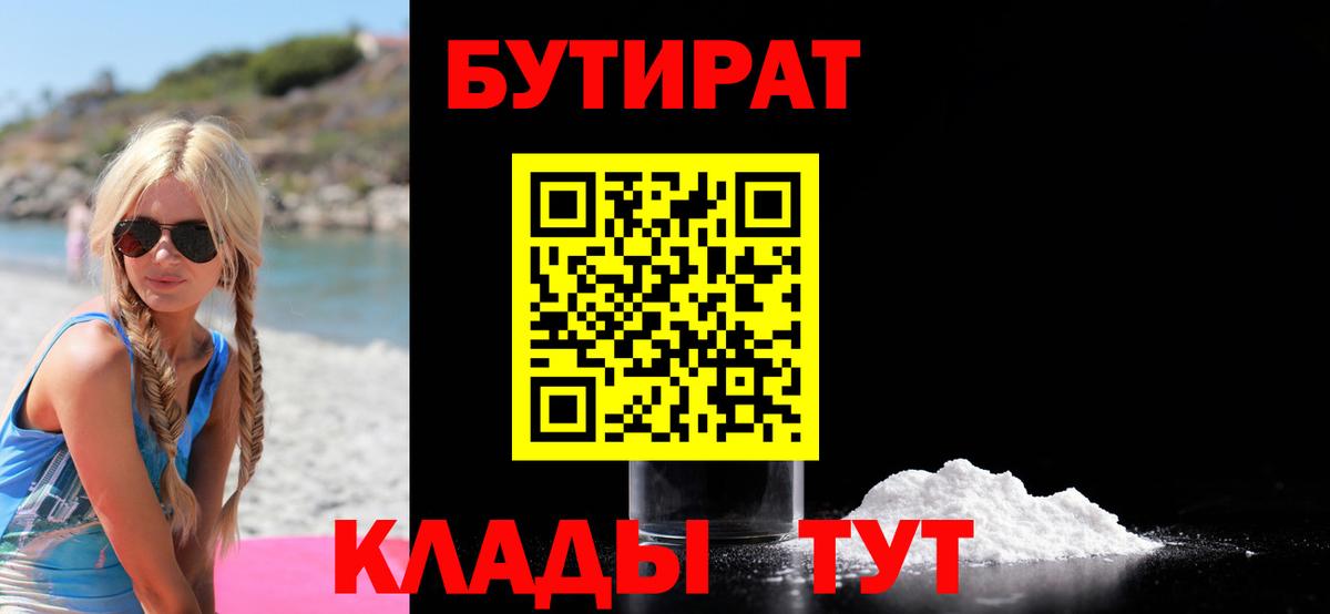 БУТИРАТ бутик Волгоград