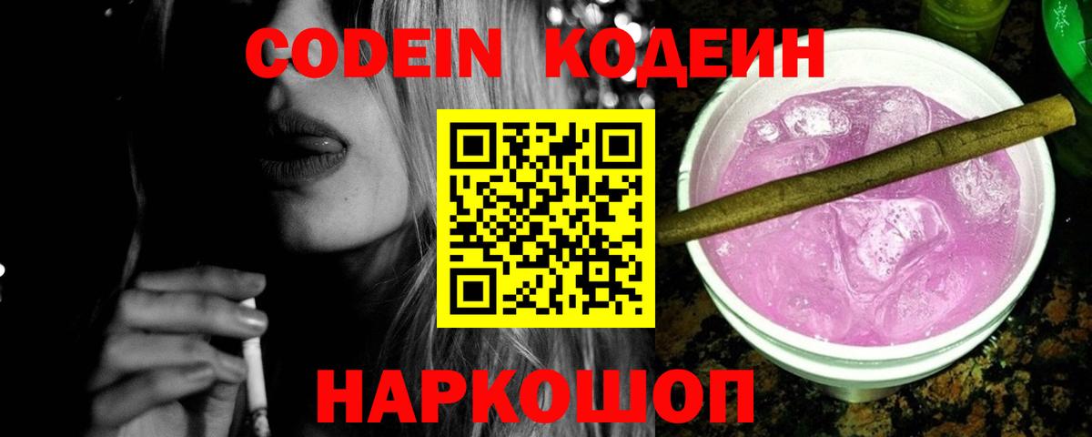 Codein напиток Lean (лин)  Кодеин Purple Drank  Волгоград  Вход с VPN 